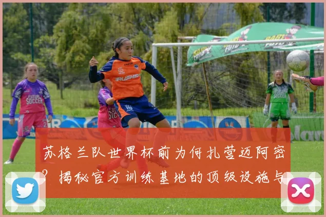 苏格兰队世界杯前为何扎营迈阿密？揭秘官方训练基地的顶级设施与备战策略
