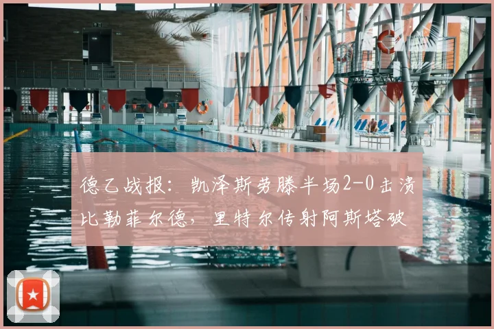 德乙战报：凯泽斯劳滕半场2-0击溃比勒菲尔德，里特尔传射阿斯塔破门，主场优势尽显