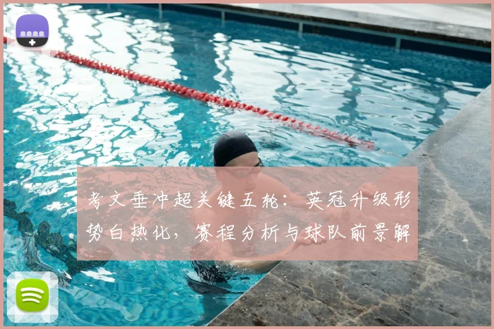 考文垂冲超关键五轮：英冠升级形势白热化，赛程分析与球队前景解读
