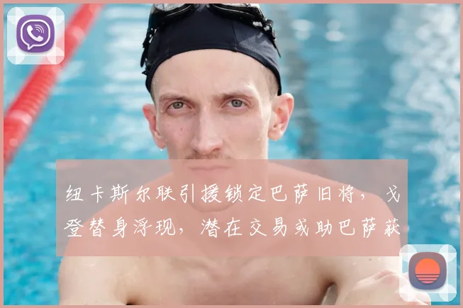 纽卡斯尔联引援锁定巴萨旧将，戈登替身浮现，潜在交易或助巴萨获利千万