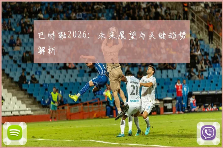 巴特勒2026：未来展望与关键趋势解析